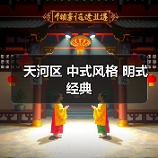 天河区 中式风格 明式经典（图3）