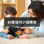 丽康居周小姐雅居（图3）
