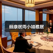 丽康居周小姐雅居（图4）