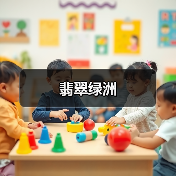 翡翠绿洲（图2）
