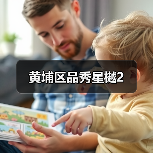 黄埔区品秀星樾2（图3）