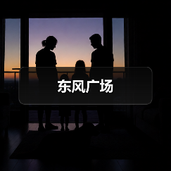东风广场（图1）
