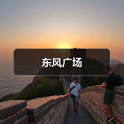 东风广场（图3）