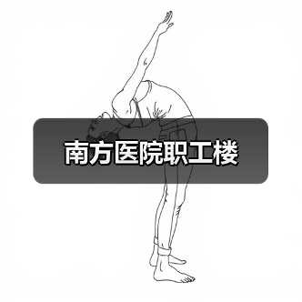 南方医院职工楼（图4）