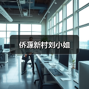 侨源新村刘小姐（图3）