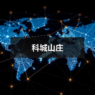 科城山庄（图4）