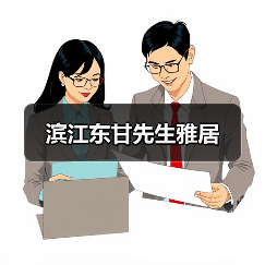 滨江东甘先生雅居（图4）
