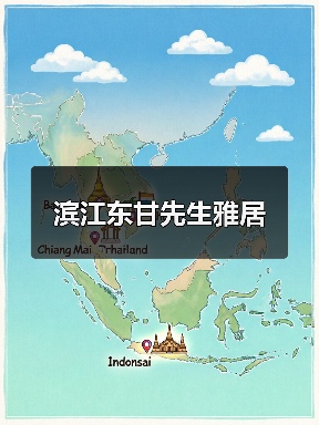 滨江东甘先生雅居（图3）