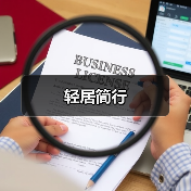轻居简行（图2）