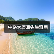 中曦大厦潘先生雅居（图3）