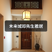 未来城邓先生雅居（图4）