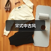 宋式中古风（图1）