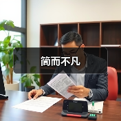 简而不凡（图1）