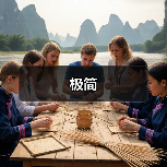 极简（图2）
