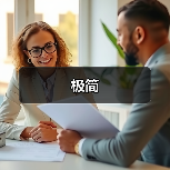 极简（图1）