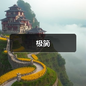 极简（图4）