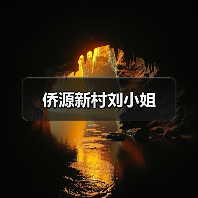 侨源新村刘小姐（图1）