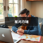 星河丹堤（图1）