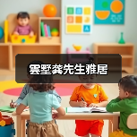 雲墅龚先生雅居（图2）