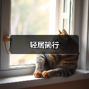 轻居简行（图4）