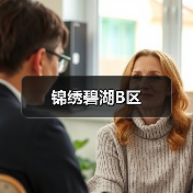 锦绣碧湖B区（图1）