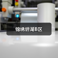 锦绣碧湖B区（图2）