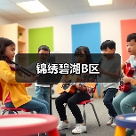 锦绣碧湖B区（图3）