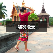 建发缦云（图2）