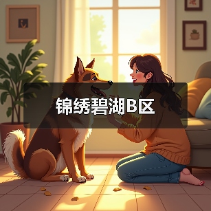锦绣碧湖B区（图4）