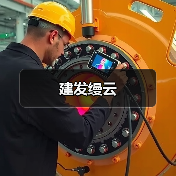 建发缦云（图3）