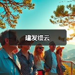 建发缦云（图4）