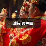 汕头|瑞禧园（图4）