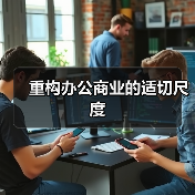 重构办公商业的适切尺度（图1）