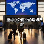 重构办公商业的适切尺度（图3）