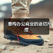 重构办公商业的适切尺度（图2）