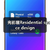 光影居Residential space design（图3）