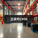 正荣府2#06（图2）