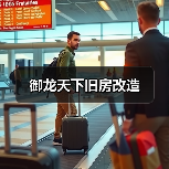 御龙天下旧房改造（图1）