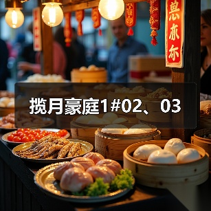 揽月豪庭1#02、03（图3）