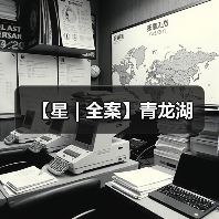 【星 | 全案】青龙湖（图4）