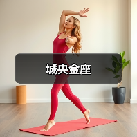城央金座（图2）