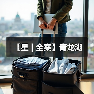 【星 | 全案】青龙湖（图2）