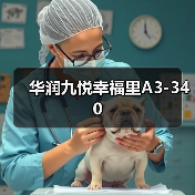 华润九悦幸福里A3-340(图3) 华润九悦幸福里A3-340(图3)