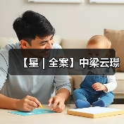 【星 | 全案】中梁云璟（图1）