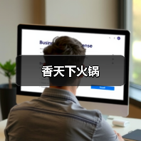 香天下火锅（图1）