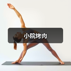 小院烤肉（图3）