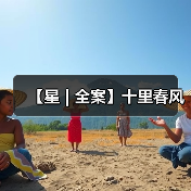 【星 | 全案】十里春风(图2) 【星 | 全案】十里春风(图2)