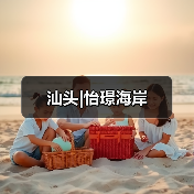 汕头|怡璟海岸（图1）