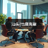 汕头|怡璟海岸（图4）