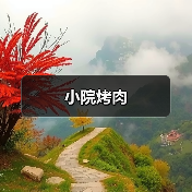 小院烤肉（图1）